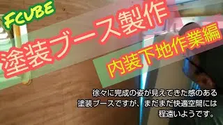【Fcube】ルアー製作工房の歩み 塗装ブース製作 内装下地作業 編