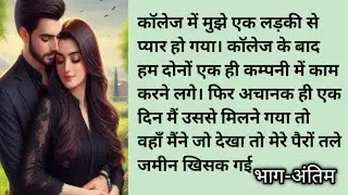 हमको तुमसे प्यार है.. अंतिम भाग || moral story ||Emotional and heart touching story