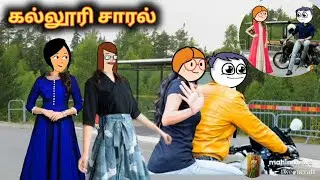 கல்லூரி சாரல் Chinaponnu Kumari funny video poomari latest trending comedy in Tamil kumari kathaigal