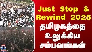 Newyear2026  |  Rewind2025  |  Just Stop & Rewind 2025 தமிழகத்தை உலுக்கிய சம்பவங்கள்