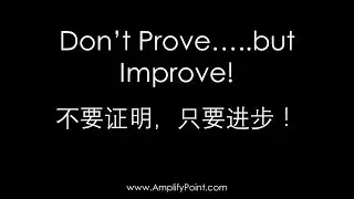 Dewitt Jones - Don't Prove.....but Improve 不要证明， 只要进步！
