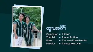 Saw Shane & Su Mon - ယြzအဂီ၊ ္ (For GOD) | Music Video [Karen Song]