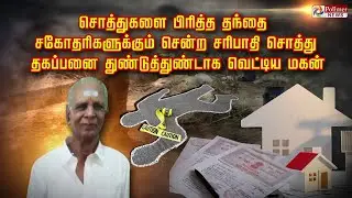 பேரலுக்குள் வைத்து தந்தையின் உடலை கொண்டு சென்ற கொடூரன்! மகள்கள் மீது அதீத பாசத்தால் கொலையான முதியவர்