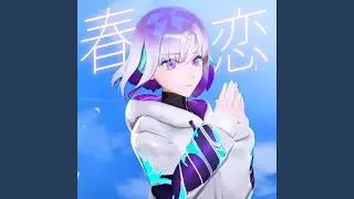 春恋