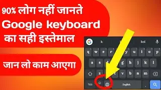 Google keyboard tips and tricks | google | google keyboard hidden settings | Mr. Aniket Kumar