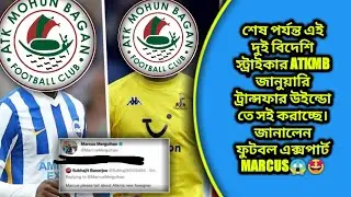 Atkmb New Player?😱 এই দুই স্ট্রাইকার সই করলো ATKMB তে। জানিয়ে দিল মার্কাস 🤩😱#atkmbnewforeign