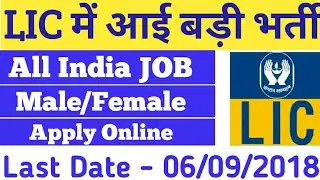 LIC Jobs 2018 ,Life Insurance Corporation Recruitment 2018 , LIC में आई भर्ती , All Recruitment