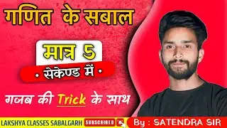 math&rsquo;s bahatreen trick ke sath solutation by satendrasir| #lakshyasbl #bysatendrasir #trendingvideo