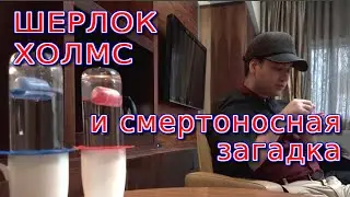 Шерлок Холмс и Смертоносная Загадка