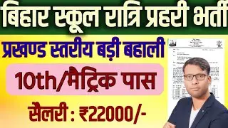 बिहार विद्यालय रात्रि-प्रहरी भर्ती 2025 10th पास करें आवेदन | Bihar School Night Guard New Vacancy