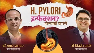 पोटातील इन्फेक्शन कसे होते? H Pylori ची मुख्य कारणे - डॉ. विक्रांत काळे (पोटविकार तज्ज्ञ)