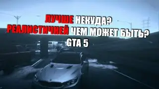 GTA 5 дала REAL GRAPHICS 2-ой шанс (ГТА 5, ГРАФИКА, МОД)