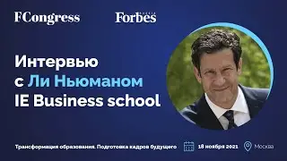 Интервью с Ли Ньюманом, IE Business School