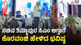 ಅಬಕಾರಿ ಸಚಿವರಿಗೆ ಸಿಎಂ ಪಟ್ಟ: ಶಾಲಾ ವಿದ್ಯಾರ್ಥಿನಿ ಹೇಳಿದ ಭವಿಷ್ಯ! | RB Thimmapur | Kannada News