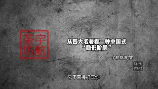 从四大名著看一种中国式“隐形阶层”