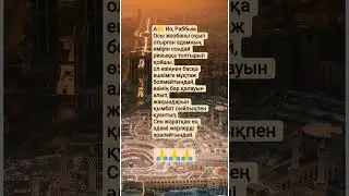 Дуга #shortvideo #субханаллах #рекомендации #аллах #дуа #рек #shorts #allah