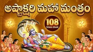 ​ఓం నమో నారాయణాయ - 108 సార్లు | అత్యంత శక్తివంతమైన అష్టాక్షరి మహా మంత్రం | Om Namo Narayanaya-108 