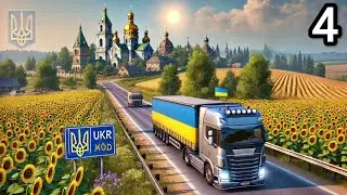 Euro Truck Simulator 2 | 💙UKR MAP💛 | Проходження українською | №4