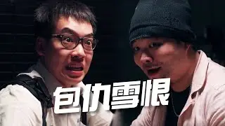 麻將天才踢館包子店，竟遭包子店老闆狠狠教訓 【麻將新手的秘密】feat. 劉品妤