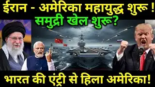 ईरान-अमेरिका जंग शुरू? | भारत की एंट्री | China Russia Navy vs US Carrier | ankit awasthi sir |