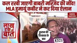 Murshidabad के Beldanga कल रखी जाएगी Babri Masjid की नींव | Humayun Kabir ने किया ऐलान | CM Mamata