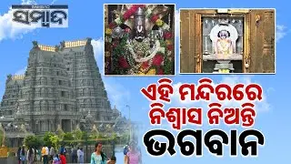ଏହି ମନ୍ଦିରରେ ନିଶ୍ୱାସ ନିଅନ୍ତି ଭଗବାନ || Mallur Sri Lakshmi Narasimha Swamy Temple || Sambad