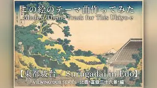 葛飾北斎《東都駿台》｜この絵のテーマ曲つくってみた