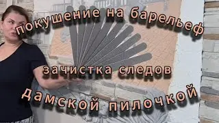 Покушение на барельеф #2: Зачистка следов дамской пилочкой