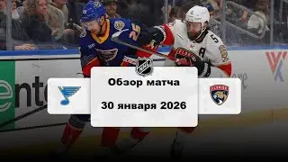 Сент-Луис Блюз - Флорида Пантерз Сезон 25/26 Обзор матча НХЛ 30.01.2026