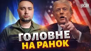 Трамп ОШЕЛЕШИВ по Україні! Буданов ТЕРМІНОВО вилетів до США. Готують негайну УГОДУ / Головне