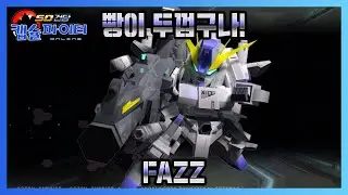 [FAZZ] 총으로 두들겨 패는 건담!