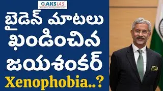 బైడెన్ మాటలు ఖండించిన జయశంకర్ |UPSC|APPSC|TSPSC|AKS IAS
