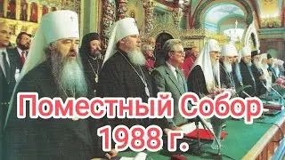Поместный Собор Русской Православной Церкви 1988 года