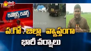 ఉపరితల ద్రోణి ప్రభావంతో భారీ వర్షాలు | West Godavari Heavy Rains | Weather Update | Sakshi TV