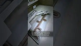3d concrete printing | печать бетоном #3dcp
