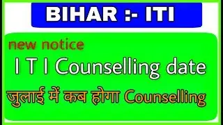 Bihar:- ITI counseling date - July 2019 | iti ka counselling kab ho ga new notice