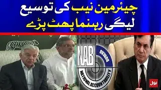 Chairman NAB Extension | Opposition Slams | Breaking News