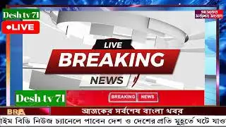 বাংলা খবর BBC World News 20 January 2026 || World News Bangla || International News Today Bangla