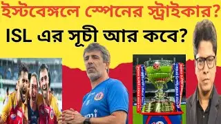 ইস্টবেঙ্গলে স্পেনীয় স্ট্রাইকার? মরিশিয়, পেরেরা নয় | ISL আবার জট |