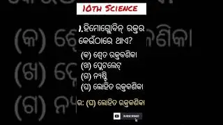 MCQ||10TH LIFE SCIENCE CHAPTER2 SHORT QUESTIONS ANSWER