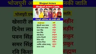 Bhojpuri film actors and their caste 🔥Bhojpuri Film Actors and their Caste #gk #shorts
