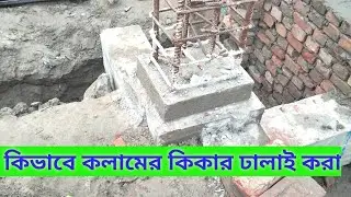 How To Column Kicker Casting || কিভাবে কলামের কিকার ঢালাই করা?