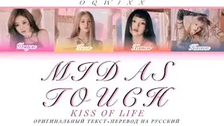 Kiss Of Life-MIDAS TOUCH🩷 [ОРИГИНАЛЬНЫЙ ТЕКСТ+ПЕРЕВОД НА РУССКИЙ]