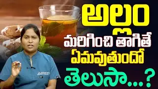 Dr.Shaguftha About అల్లం మరిగించి తాగితే ఏమవుతుందో తెలుసా తెలిస్తే షాక్ అవుతారు