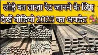 Ms Square Pipe Price Detail  !! लोहे का ताज़ा Rate !! Metal Pipe Price !! #roofingmaterial