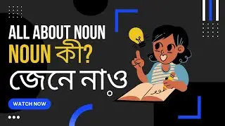 What is noun? and types of nouns. | Noun কী | Sikhte Hobe