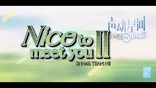 SNH48 TEAM NII《Nice to meet you II》声动星河淘汰赛  “星声初绽”淘汰赛  (17-01-2026 13:30)
