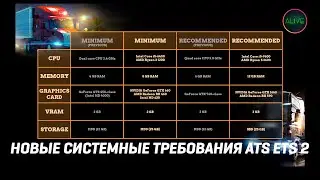 НОВЫЕ СИСТЕМНЫЕ ТРЕБОВАНИЯ #ATS #ETS2
