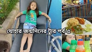যোহার জন্মদিনের ট্যুর পর্ব -৫ /Zoha's birthday tour part-5 @fantasyisland