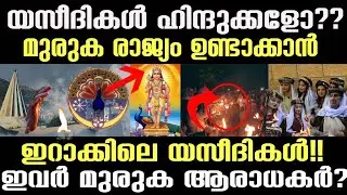 മുരുകന്&zwj;റെ നാടിന് വേണ്ടി യുദ്ധം ചെയ്യുന്നവർ? യസീദികളുടെ രഹസ്യം പുറത്ത്!| #ancientindia #murugan